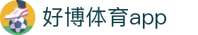 好博体育app - 官方手机版客户端下载